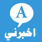 اخبرني أيقونة