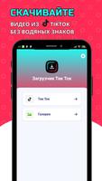 Загрузчик TikTok - скачать видео из ТикТок Cartaz