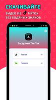 Загрузчик TikTok - скачать видео из ТикТок Affiche