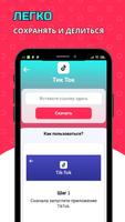 Загрузчик TikTok - скачать видео из ТикТок imagem de tela 1