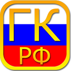 Гражданский кодекс РФ biểu tượng