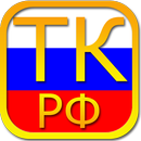 Labor Code of Russia aplikacja