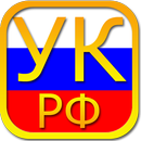 Уголовный кодекс РФ aplikacja