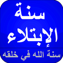 الإبتلاء سنة الله في خلقه APK