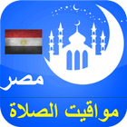 ikon مواقيت الصلاة مصر