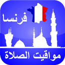 مواقيت الصلاة فرنسا بدون الحاج APK