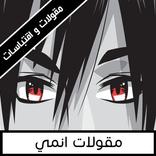 مقولات انمي : اقتباسات انمي