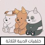 خلفيات الدببة الثلاثة