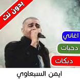 اغاني ايمن سبعاوي : دحية, دبكات , اغاني