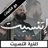 اغنية اتنسيت: مش هزود في الملام