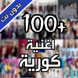 Korea Songs - اغاني كورية