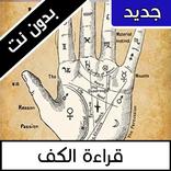 قراءة الكف بالعربي