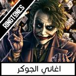 اغاني الجوكر