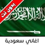 Saudi songs - اغاني سعودية