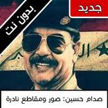 صدام حسين: صور ومقاطع ومقولات