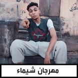 اغنية مهرجان شيماء