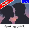 Arabic Romantic songs - offline