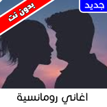 اغاني رومانسية