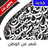 Country Poems  - شعر عن الوطن