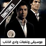 موسيقى ونغمات وادي الذئاب