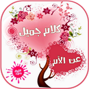 كلام جميل عن الأم APK