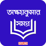 অক্ষয়কুমার সমগ্র - Read অফলাইন