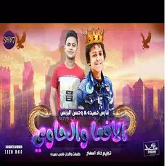 مهرجان الافعا والحاوي - حسن البرنس فارس حميدة2019‎ APK download