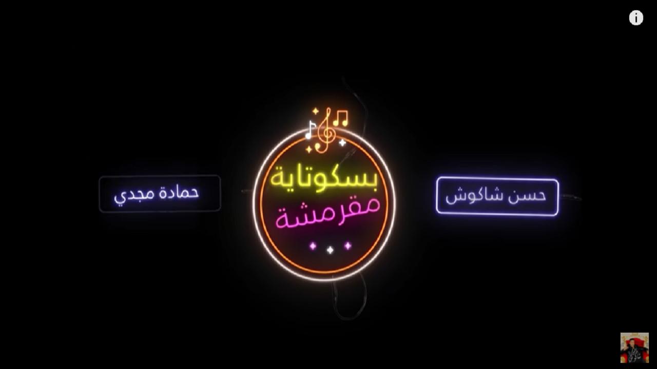 انتي بسكوتايه مقرمشه - حسن شاكوش - بدون انترنت for Android - APK Download