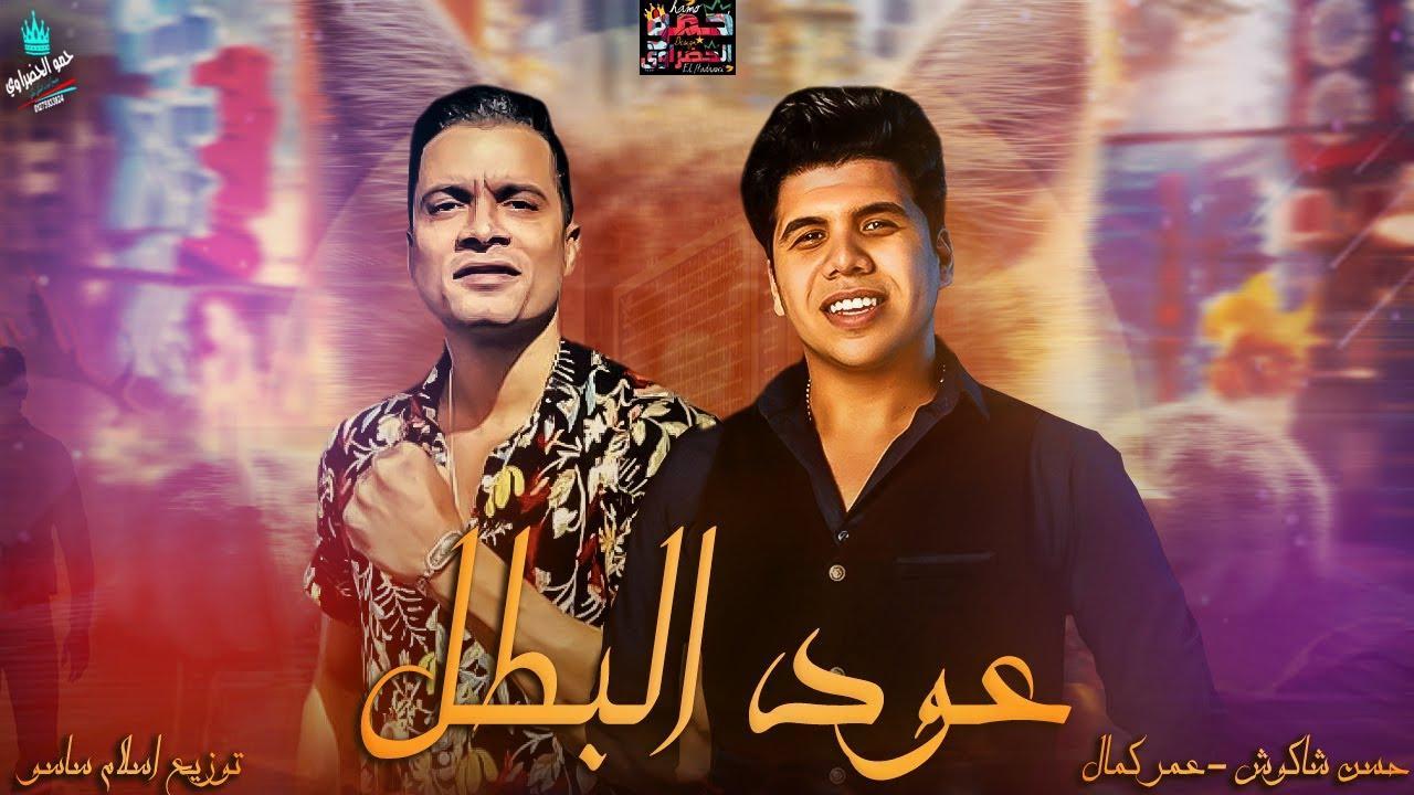 مهرجان عود البطل حسن شاكوش و عمر كمال 2020 for Android - APK Download