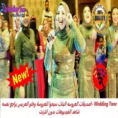 ويدنج تون-شاهد الفيديوهات بدون انترنت