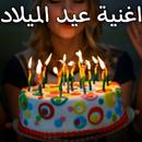 اغنية عيد ميلاد - سنة حلوة يا APK