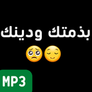 اغنية بذمتك ودينك APK
