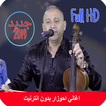 أغاني أحوزار قديمة بدون أنترنت aghani ahouzar