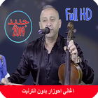 أغاني أحوزار قديمة بدون أنترنت aghani ahouzar ikona