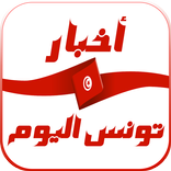 أخبار تونس اليوم