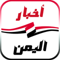 أخبار اليمن