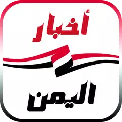 أخبار اليمن العاجلة APK Herunterladen