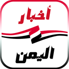 أخبار اليمن-icoon