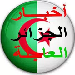 أخبار الجزائر العاجلة Algérie News