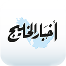Akhbar Al Khaleej - أخبار الخل APK