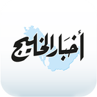 Icona Akhbar Al Khaleej - أخبار الخل