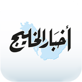 Akhbar Al Khaleej - أخبار الخل