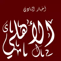 Akhbar AlAhly أخبار النادي الأهلي アプリダウンロード