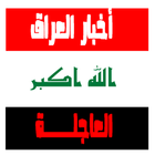اخبار بغداد و العراق بين يديك icon