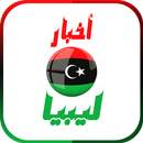 أخبار ليبيا العاجلة APK