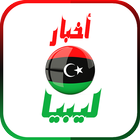 أخبار ليبيا icône