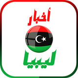 أخبار ليبيا أيقونة