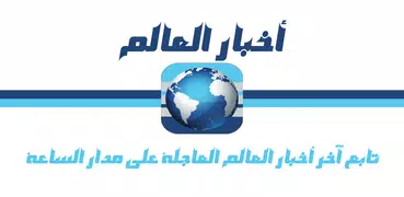 أخبار العالم العاجلة