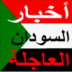 Icona اخبار السودان العاجلة بين يديك Sudan News