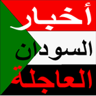 اخبار السودان العاجلة بين يديك Sudan News icon